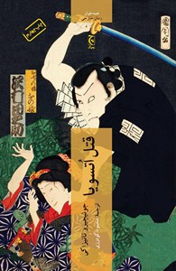 نمایش جزئیات برای قتل اتسویا تصویر قتل اتسویا